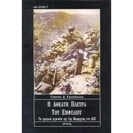 Η αθέατη πλευρά του εμφυλίου image 0