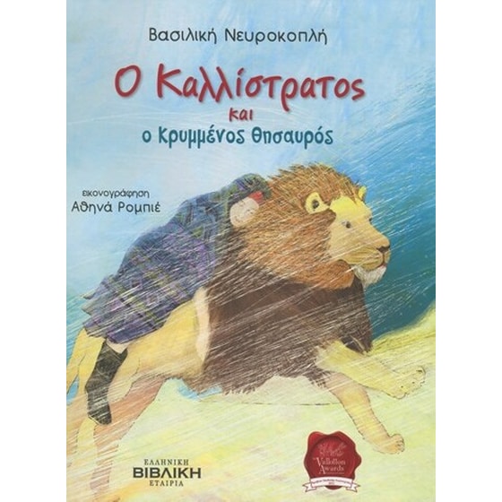 Ο Καλλίστρατος και ο κρυμμένος θησαυρός image 0