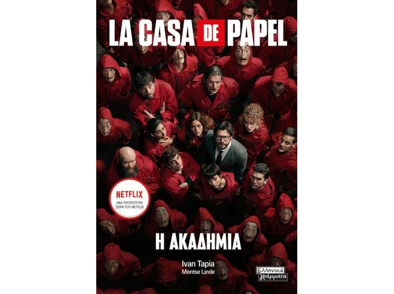 La casa de papel: Η ακαδημία