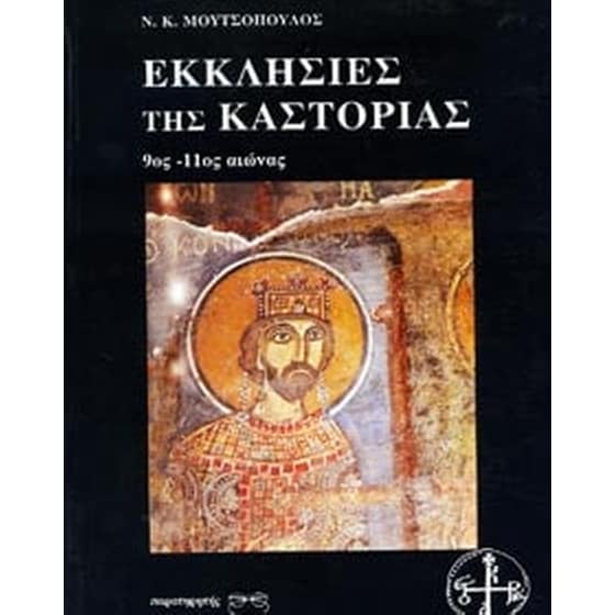 Εκκλησίες της Καστοριάς image 0
