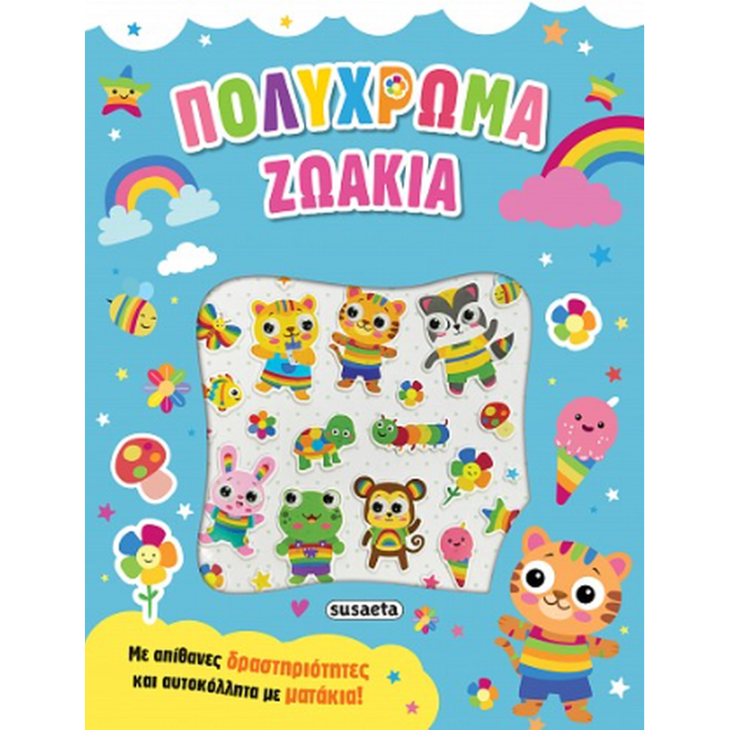 ΠΟΛΥΧΡΩΜΑ ΖΩΑΚΙΑ