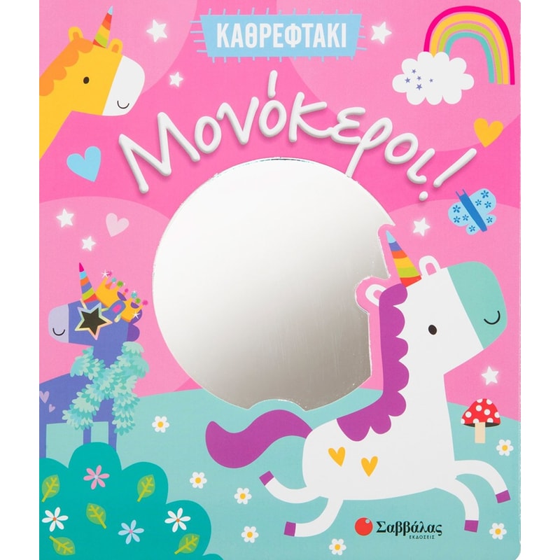 Καθρεφτάκι: Μονόκεροι!
