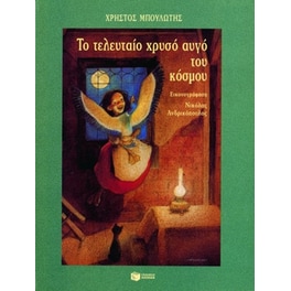 Το τελευταίο χρυσό αυγό του κόσμου