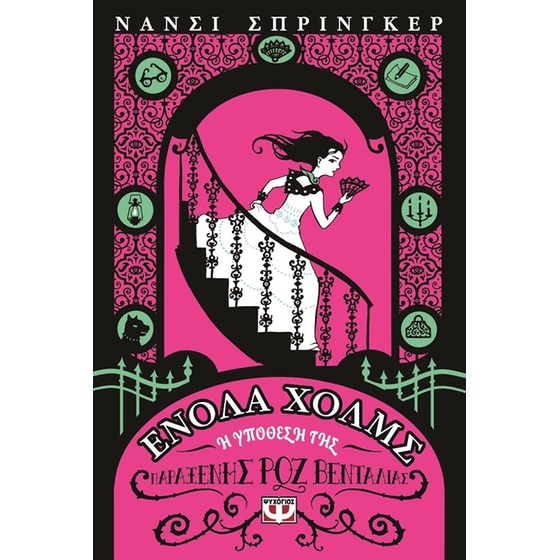 Ενόλα Χόλμς 4: Η υπόθεση της παράξενης ροζ βεντάλιας image 0