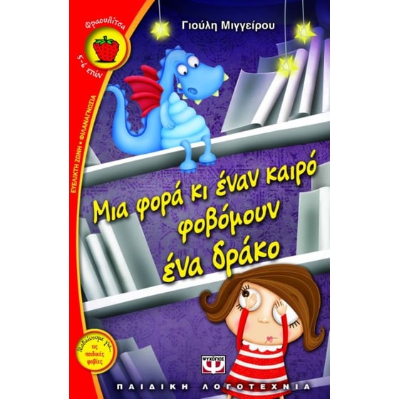 Μια φορά κι έναν καιρό φοβόμουν ένα δράκο image 0