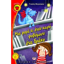 Μια φορά κι έναν καιρό φοβόμουν ένα δράκο