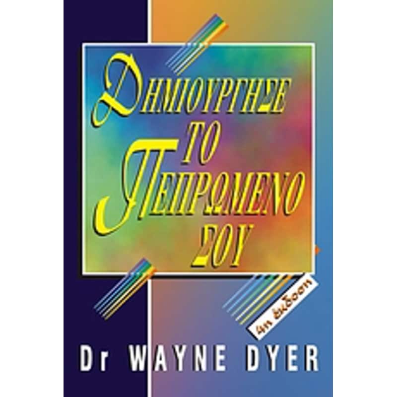 ΔΗΜΙΟΥΡΓΗΣΕ ΤΟ ΠΕΠΡΩΜΕΝΟ ΣΟΥ