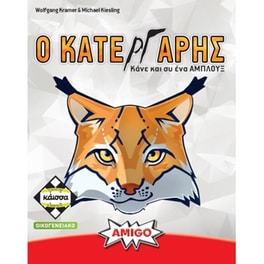 O Κατεργάρης Επιτραπέζιο (Κάισσα)