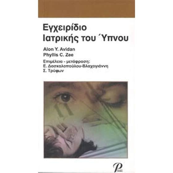 Εγχειρίδιο ιατρικής του ύπνου image 0
