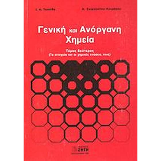 Γενική και ανόργανη χημεία image 0