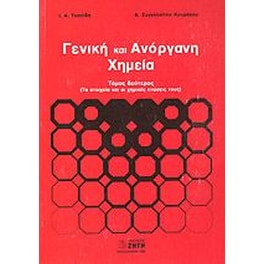 Γενική και ανόργανη χημεία