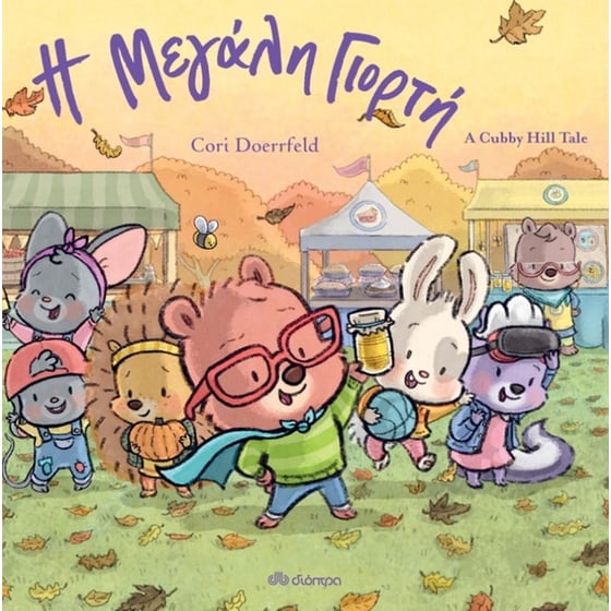 Η μεγάλη γιορτή image 0