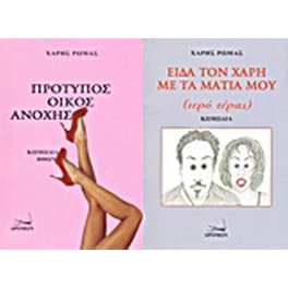 Πρότυπος οίκος ανοχής (κωμωδία ηθών). Είδα τον Χάρη με τα μάτια μου (ιερό τέρας)