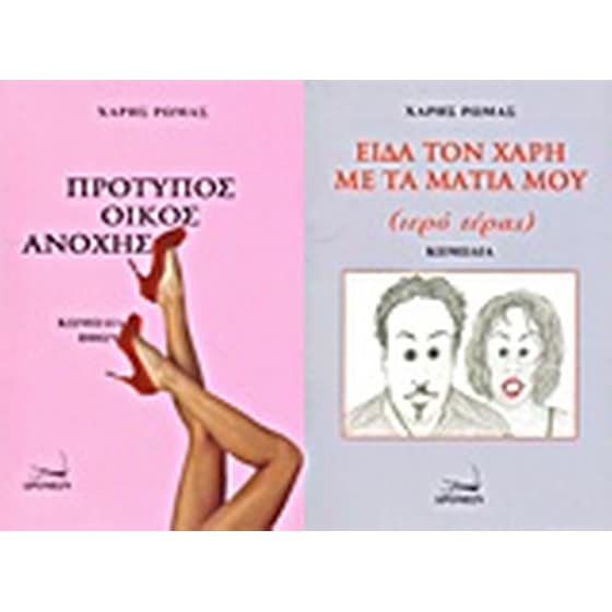 Πρότυπος οίκος ανοχής (κωμωδία ηθών). Είδα τον Χάρη με τα μάτια μου (ιερό τέρας) image 0