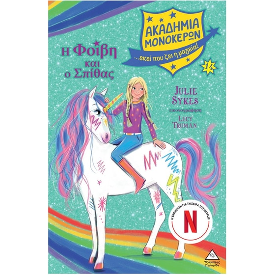 Ακαδημία Μονόκερων Νο14 – Η Φοίβη και ο Σπίθας image 0