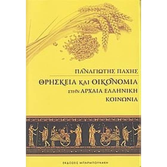 Θρησκεία και οικονομία στην αρχαία ελληνική κοινωνία image 0