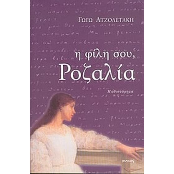 Η φίλη σου, Ροζαλία image 0