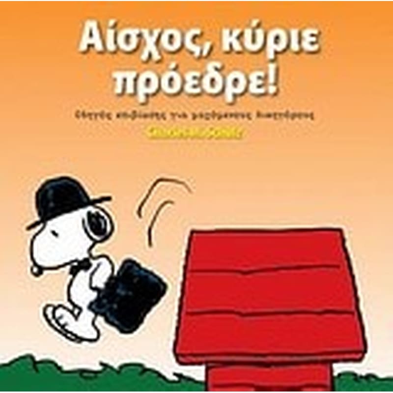 Αίσχος, κύριε πρόεδρε!