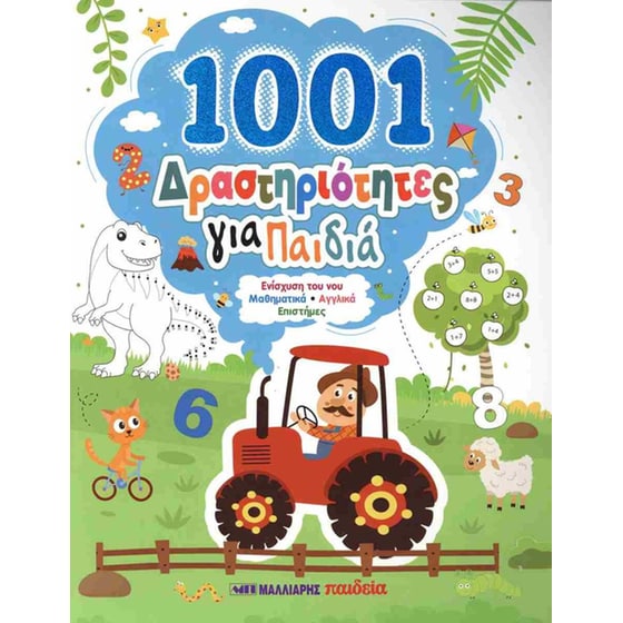 1001&nbsp;δραστηρίοτητες&nbsp;για&nbsp;παιδιά image 0