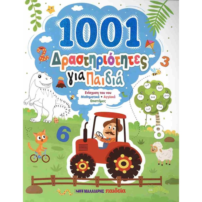 1001 δραστηρίοτητες για παιδιά
