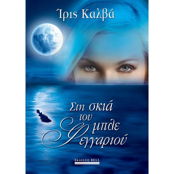 Στη σκιά του μπλε φεγγαριού image 0