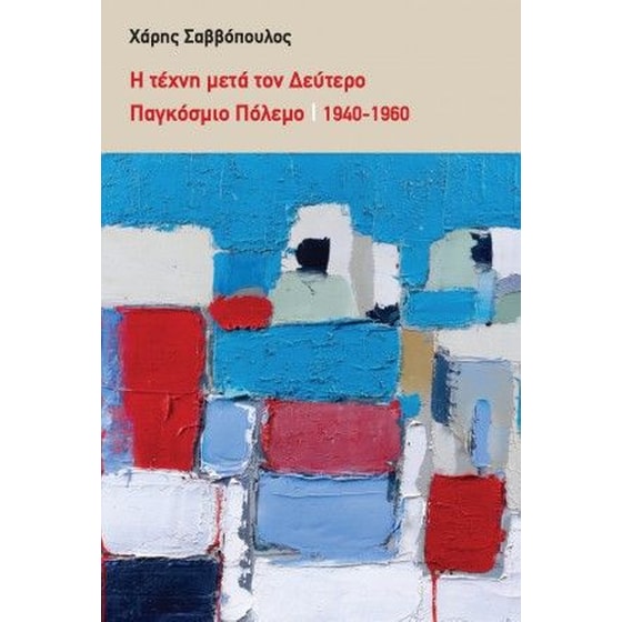 Η τέχνη μετά τον δεύτερο παγκόσμιο πόλεμο image 0