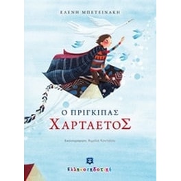 Ο πρίγκιπας Χαρταετός