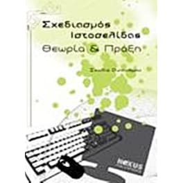 Σχεδιασμός ιστοσελίδας