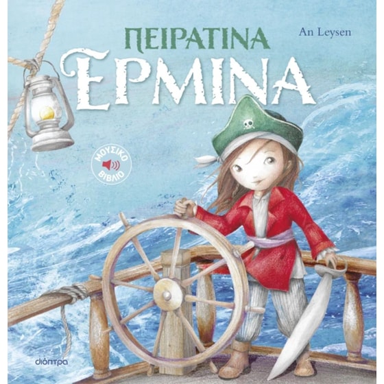 Πειρατίνα Ερμίνα (Ιστορίες με κλασικές μελωδίες) image 0