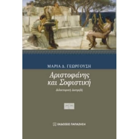 Αριστοφάνης και σοφιστική image 0