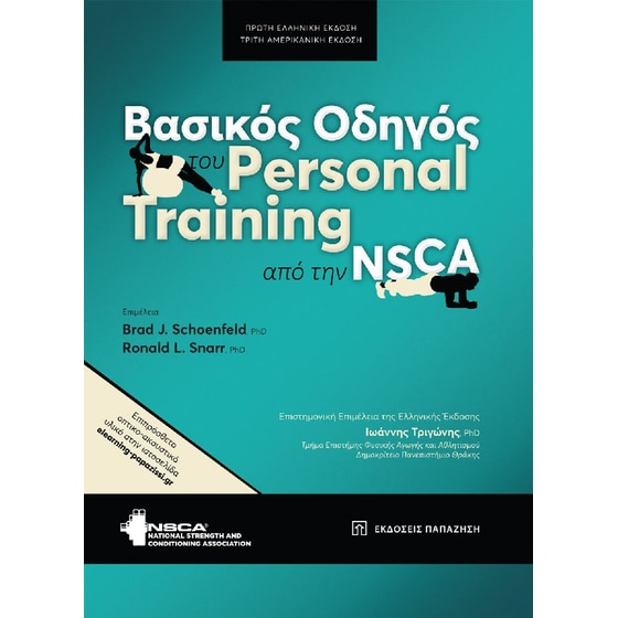Βασικός οδηγός του Personal Training από την NSCA image 0
