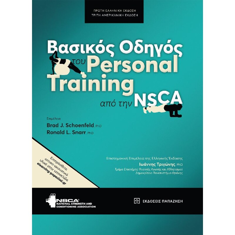 Βασικός οδηγός του Personal Training από την NSCA