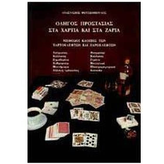 Οδηγός προστασίας στα χαρτιά και στα ζάρια image 0