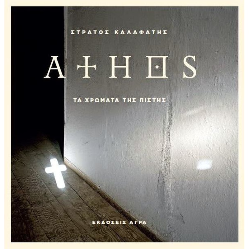 ΑΘΩΣ ΤΑ ΧΡΩΜΑΤΑ ΤΗΣ ΠΙΣΤΗΣ