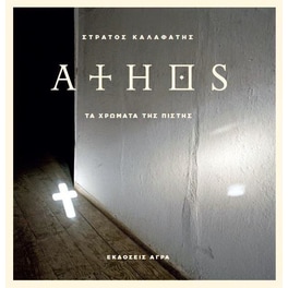 'Αθως-Τα χρώματα της πίστης