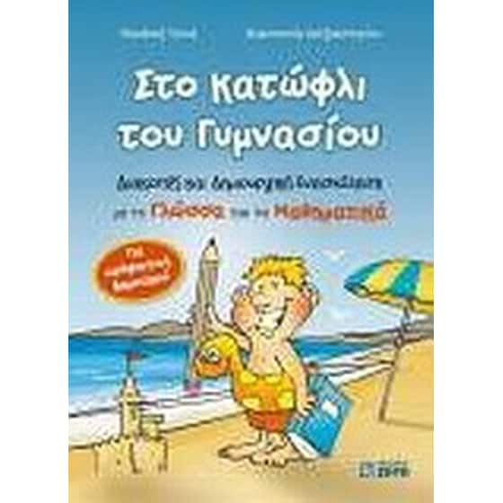 Βοήθημα Στο κατώφλι του γυμνασίου image 0
