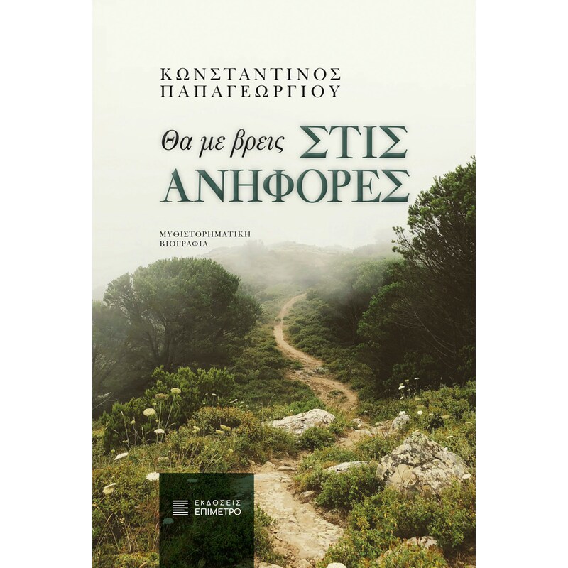 Θα με βρεις στις ανηφόρες