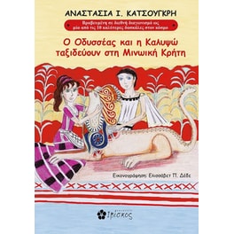 Ο Οδυσσέας και η Καλυψώ ταξιδεύουν στη Μινωική Κρήτη