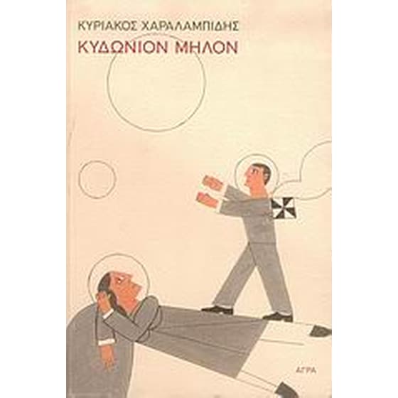 Κυδώνιον μήλον image 0