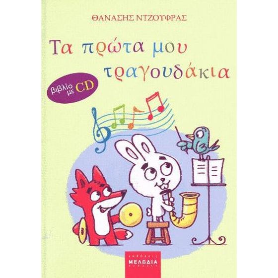 Τα πρώτα μου τραγουδάκια image 0