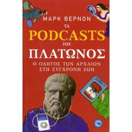 Τα Podcasts του Πλάτωνος