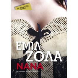 Νανά  (Μεταίχμιο pocket)