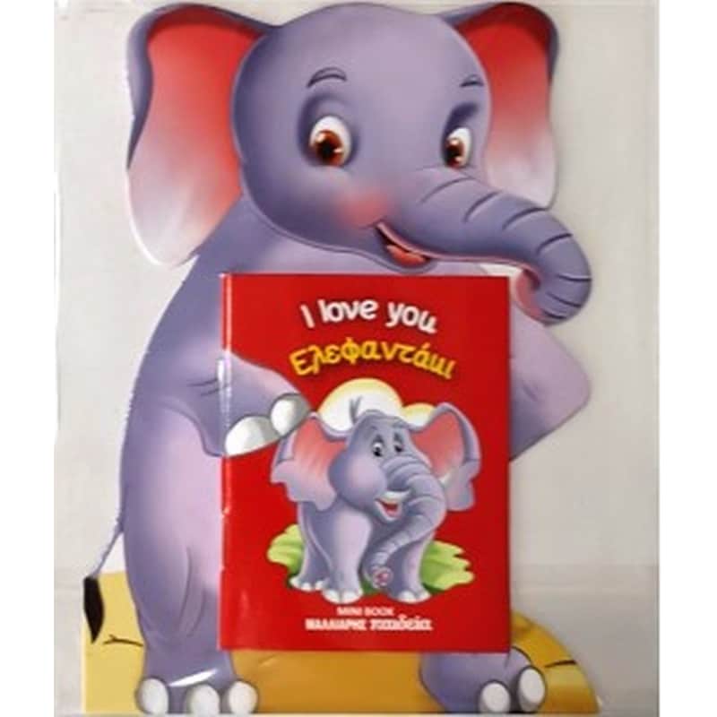 Ελεφαντάκι I love you
