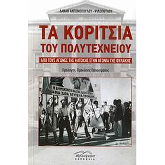 Τα κορίτσια του Πολυτεχνείου image 0