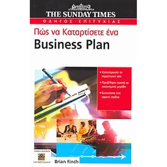 Πώς να καταρτίσετε ένα Business Plan image 0