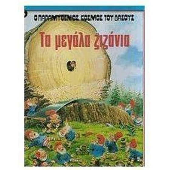 Τα μεγάλα ζιζάνια image 0