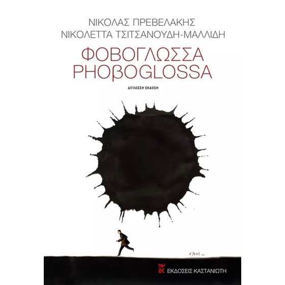 Φοβογλώσσα image 0