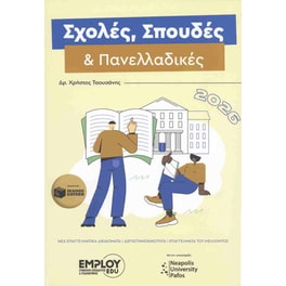 Σχολές, σπουδές και πανελλαδικές 2026