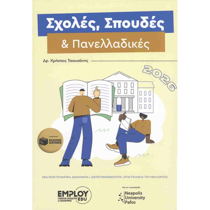 Σχολές, σπουδές και πανελλαδικές 2026