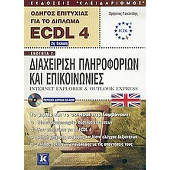 Οδηγός επιτυχίας για το δίπλωμα ECDL 4 image 0